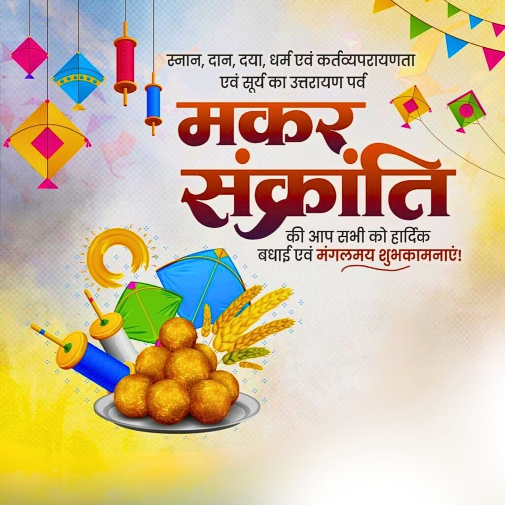 Happy Makar Sankranti Wishes 2025